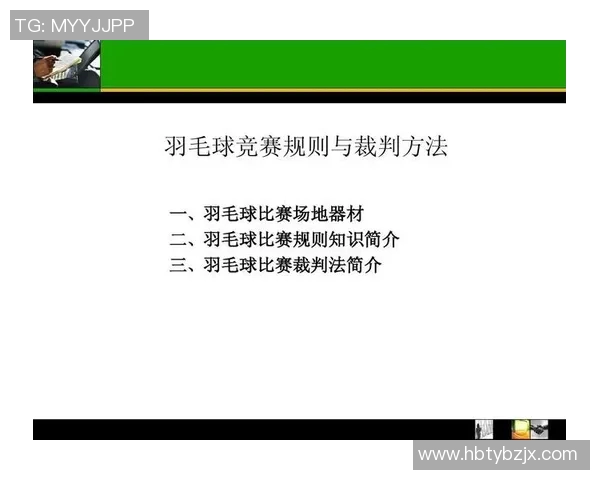 羽毛球赛事裁判规则最新更新及其对比赛公平性与竞技水平的影响分析