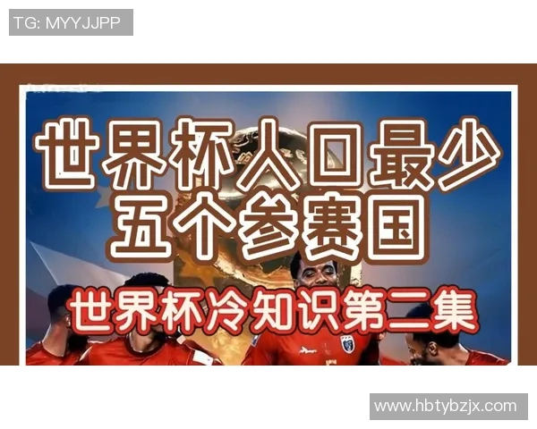 世界杯冷知识大揭秘 这些你绝对不知道的有趣事实